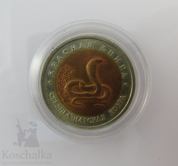 Sowjetunion - Russland, 10 Rubel, 1992, stgl., "Asiatische Cobra"